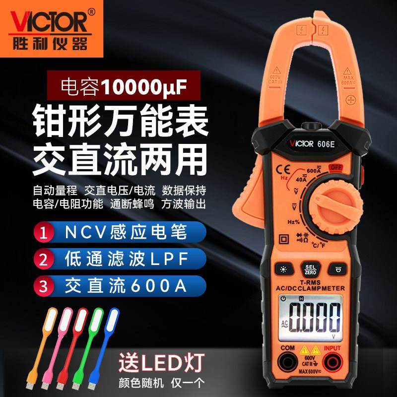 胜利钳形表VC606A+606B+606c+数字高精度钳型电流表610B+610D+/E+