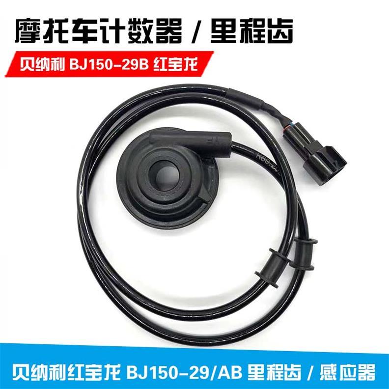 正品贝纳利BJ150-29/A29B电子里程齿红宝龙计数器 感应器路码表齿