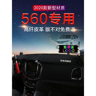 宝骏560汽车前面铺的垫中控仪表台防晒避光垫装饰改装隔热遮光垫