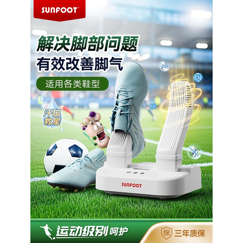 Sunfoot鞋面足部智能运动鞋烘干机家用消毒、杀菌、除臭鞋烘干机