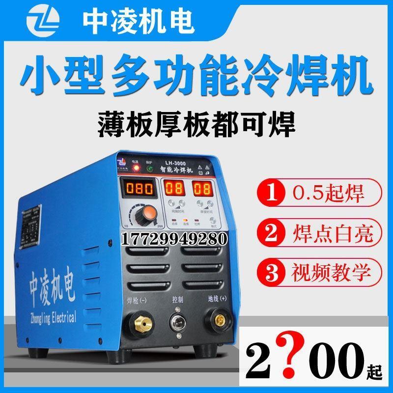 中凌冷焊机家用小型220v不锈钢薄板冷焊氩弧焊一体多功能精密脉冲