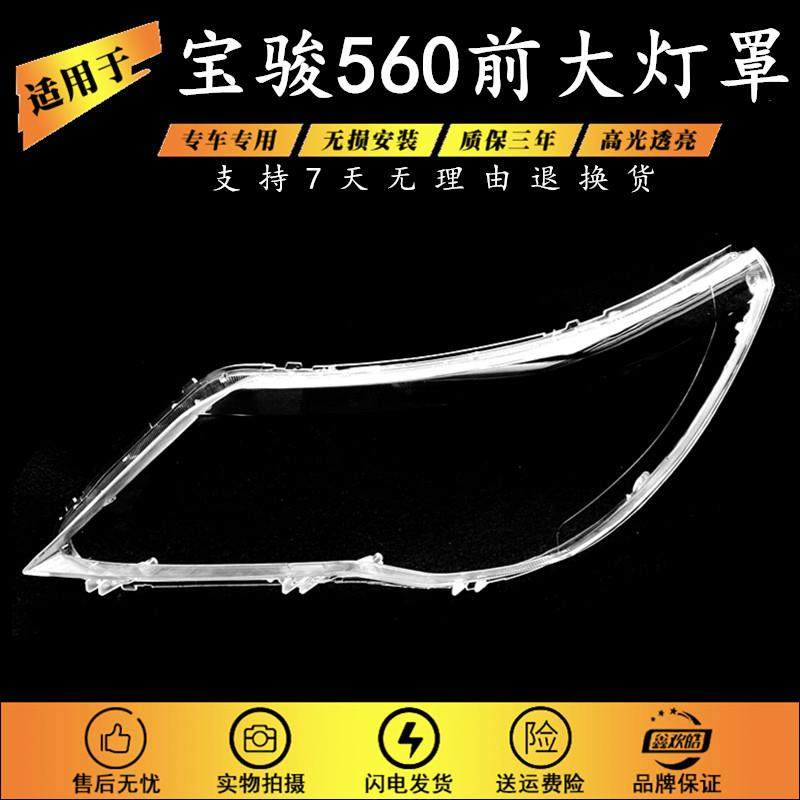 适用于 15 16 17 18款宝骏560大灯罩宝骏560前大灯罩灯壳外面灯罩,汽车零部件/养护/美容/维保,汽车灯罩,淘宝优惠券,粉丝福利购,淘宝优惠卷