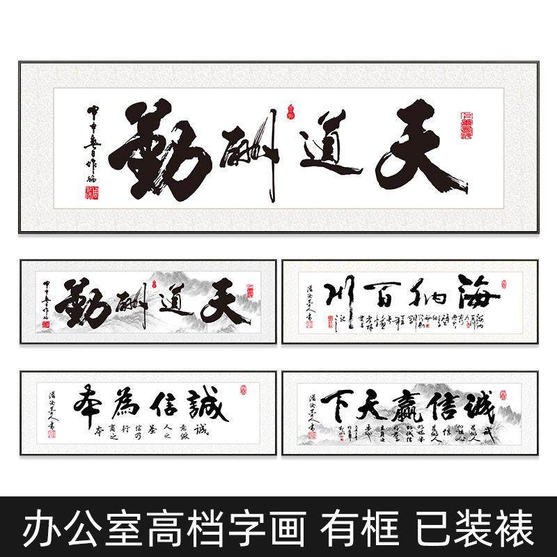 字画天道酬勤书法装饰画办公室挂画客厅背景墙毛笔字壁画横幅牌匾