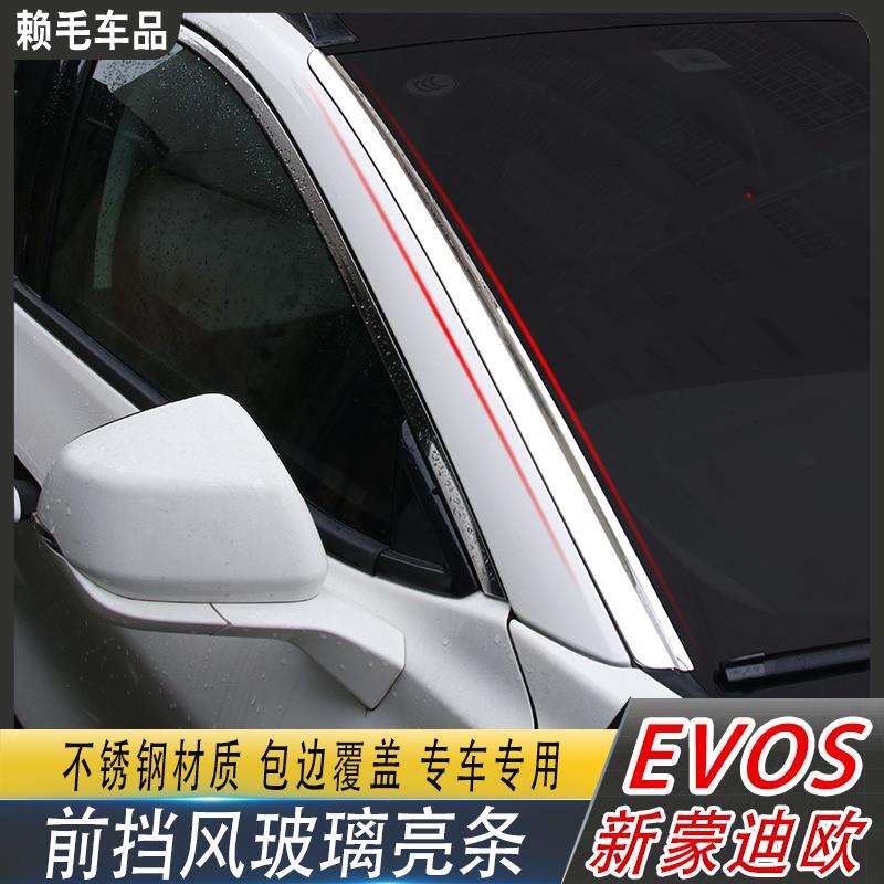 适用于新蒙迪欧EVOS前挡风玻璃亮条追光者车窗饰条外饰改装件