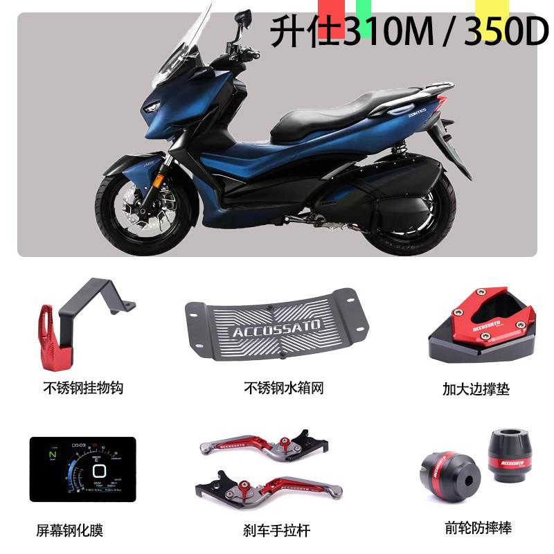 适用升仕310M挂物钩水箱盖网350D/E手把边撑垫防摔棒钢膜改装配件