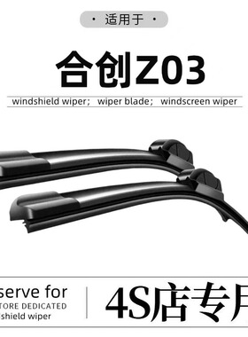 广汽合创Z03雨刮器片汽车配件专用用品原厂原装无骨静音胶条雨刷