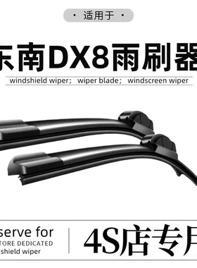 东南DX8雨刮器原装高清静音22款23年无骨耐用专用前后原厂雨刷片