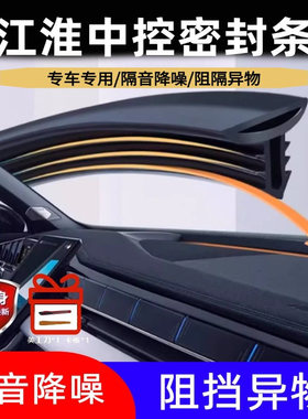 江淮瑞风S3S5S7S2S4M3 M4和悦IEV嘉悦汽车中控台密封条隔音改装件