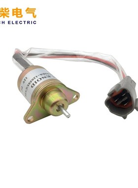 1503ES-12S5SUC12S 119233-77931 425-35925熄火电磁阀适用洋马