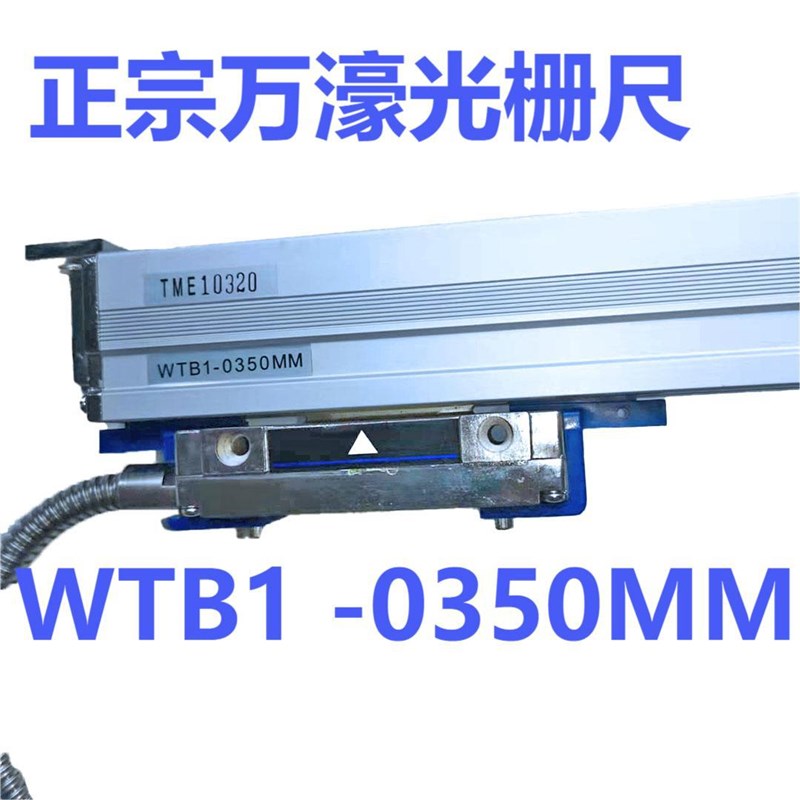 万濠光栅尺WTB1 350 分辨率1U 618磨床数显尺苏州 昆山 无锡 常州