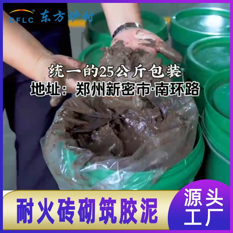 郑州东方炉衬窑炉砌筑高温胶泥厂家耐火砖砌筑胶泥耐磨耐火胶泥