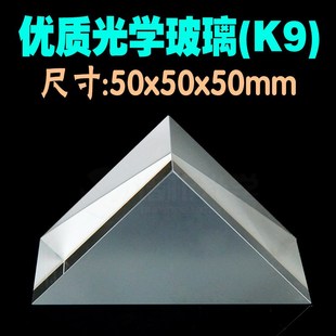 谱析光学/光学玻璃三棱镜(现货)/等腰直角三角形/k9材质/50*50*50