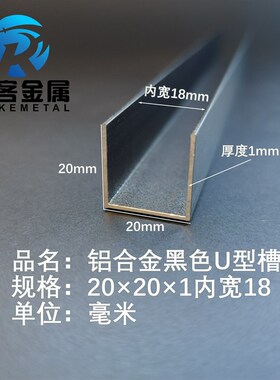 U型铝槽黑色U型铝槽20*20*1内槽18铝合金u形槽包边条玻璃固定u