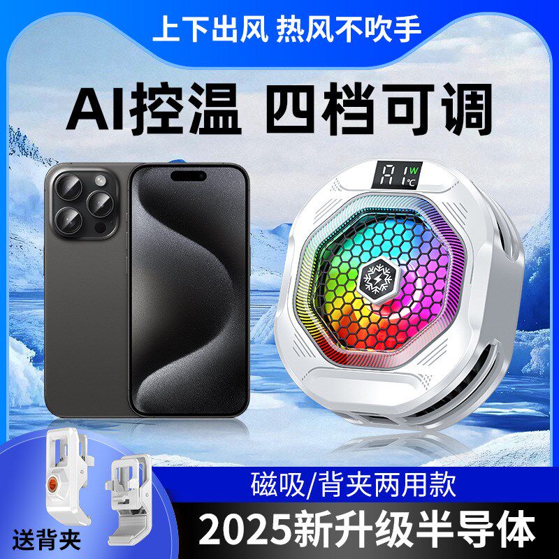 2025新款麒麟二代手机散热器半导体制冷AI智能温控可结冰直播降温