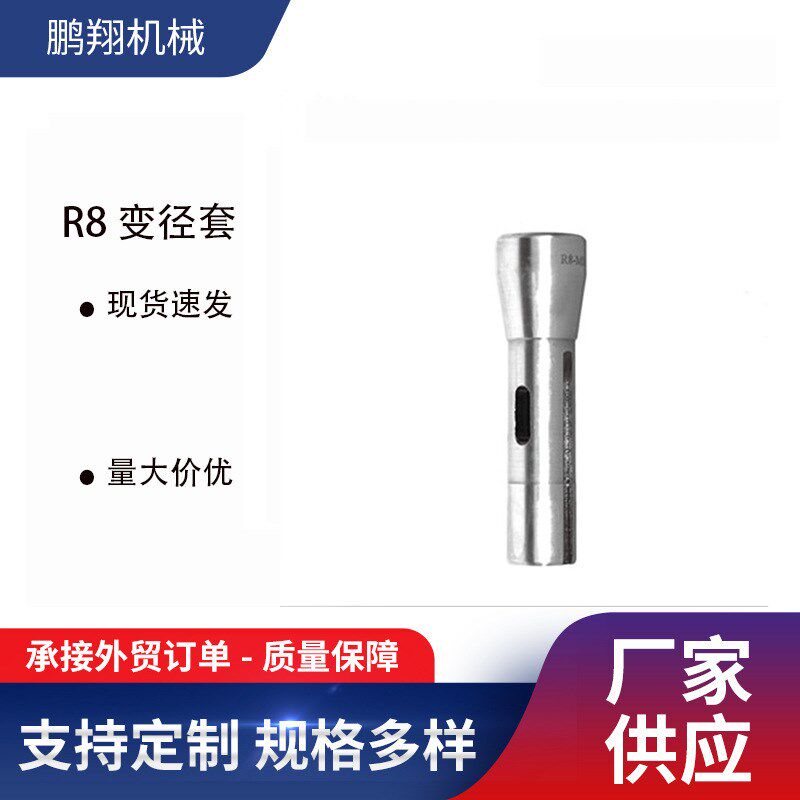 厂家生产销售R8变径套  R8变径套  R8莫氏变径套  R8锥套