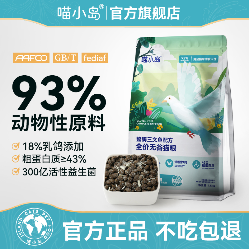 喵小岛肉鸽无谷猫粮鲜肉成猫幼猫通用型鸡肉三文鱼肉全价猫粮乳鸽