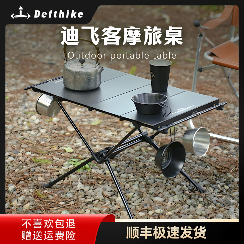 Defthike/迪飞客摩旅桌