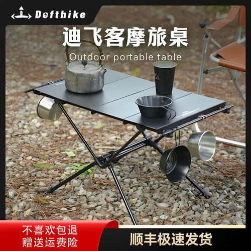 Defthike/迪飞客摩旅桌