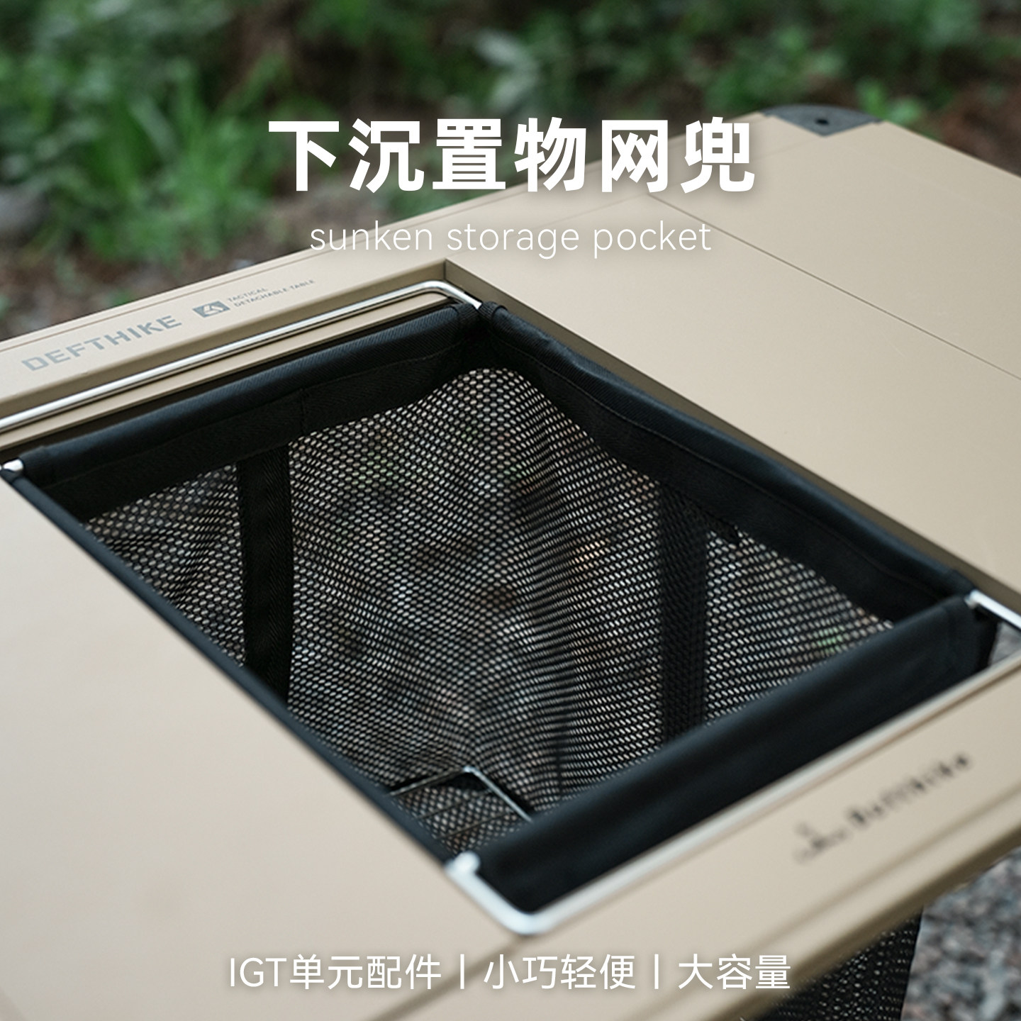 Defthike/迪飞客户外露营IGT桌配件下沉置物网兜IGT一单元模块