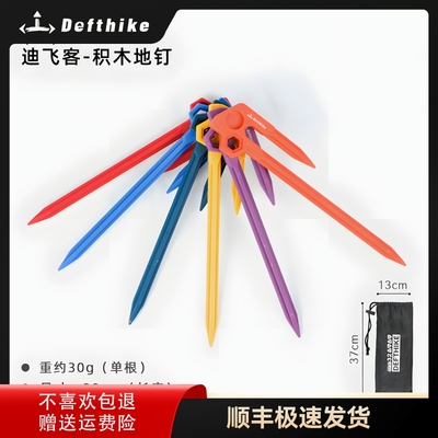 Defthike/迪飞客积木地钉