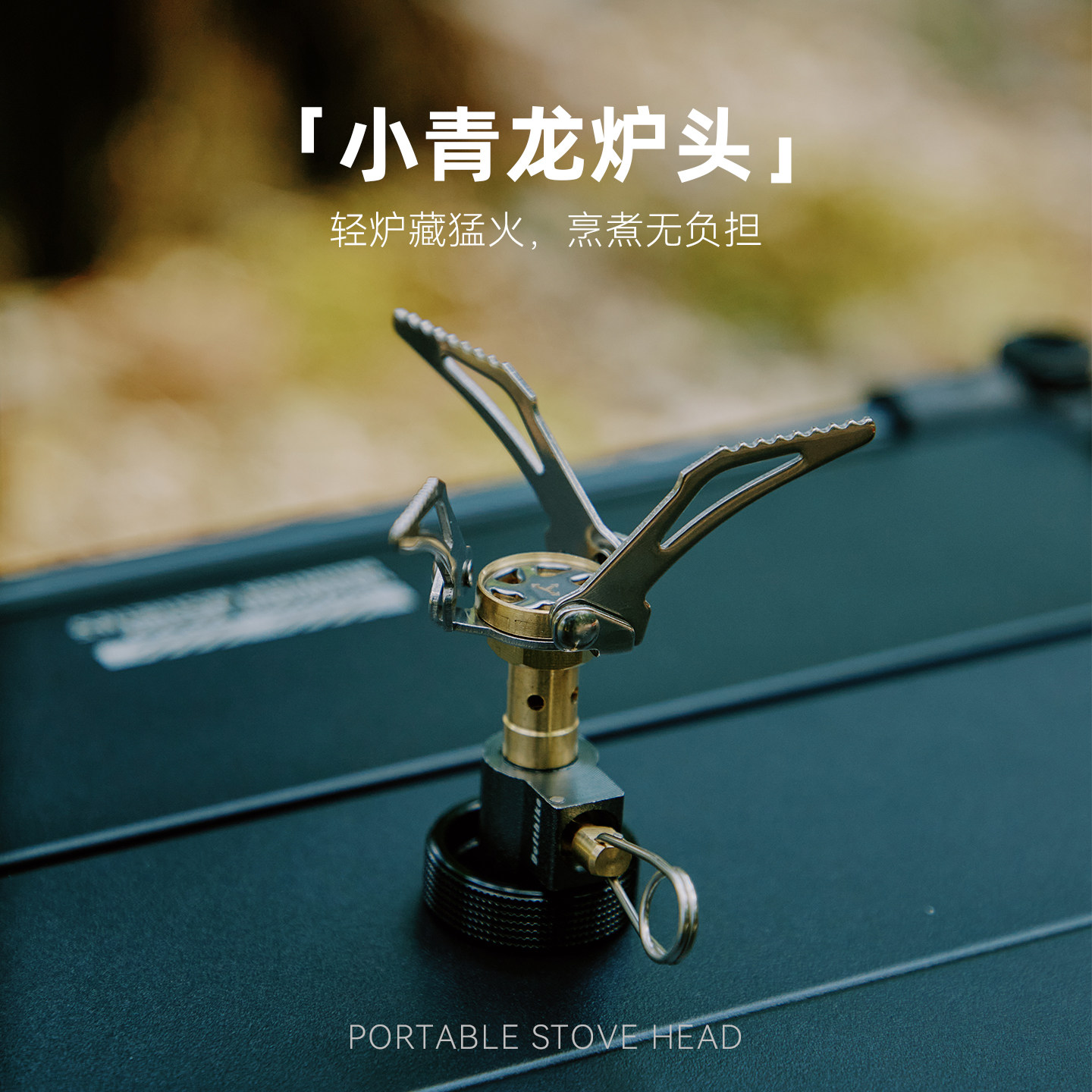 Defthike/迪飞客轻量小青龙炉头烧水神器便携式迷你炉头猛火炉头