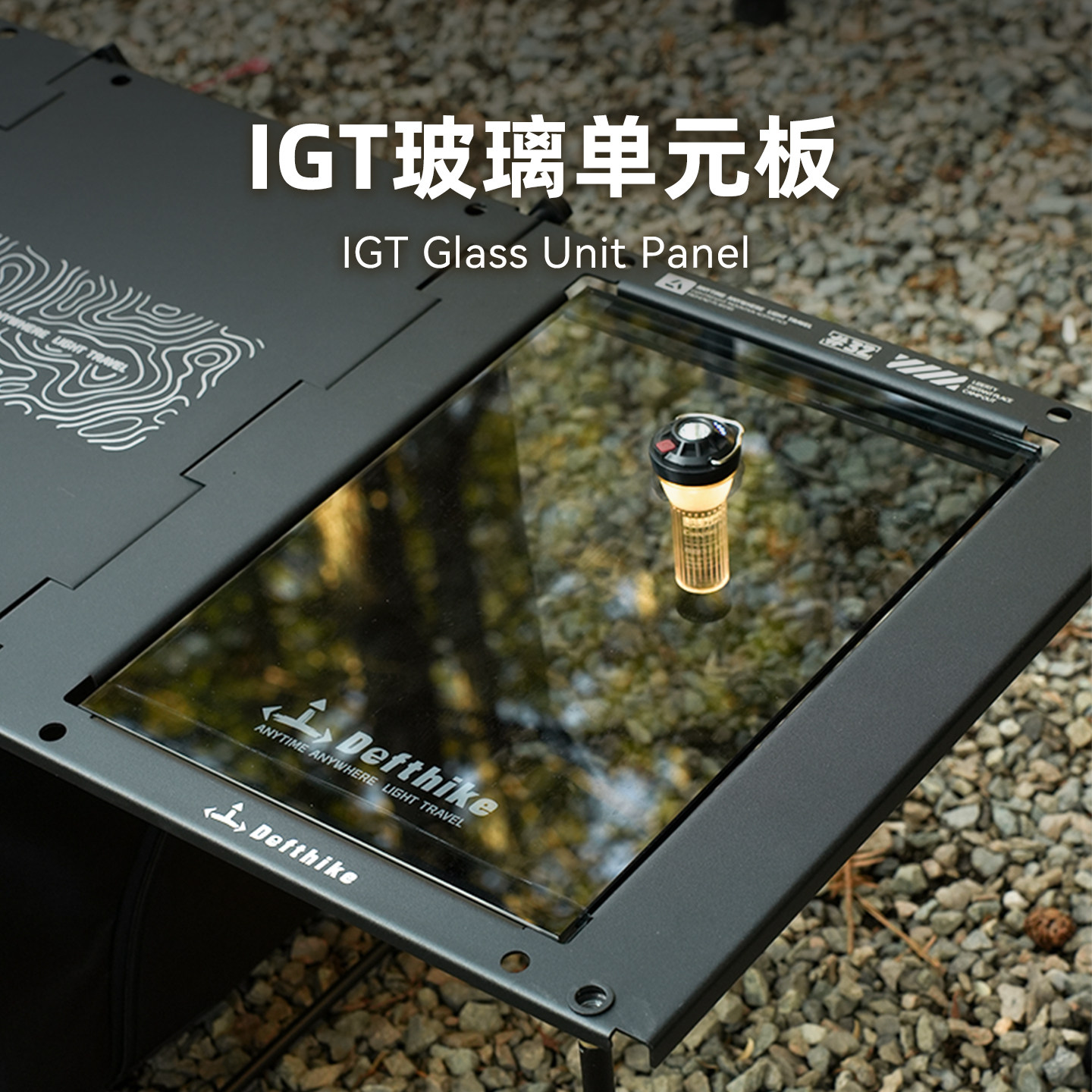 Defthike/迪飞客户外露营喝茶一单元igt玻璃板半单元钢化玻璃面板
