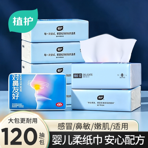 植护超柔软鼻涕纸保湿纸柔纸巾