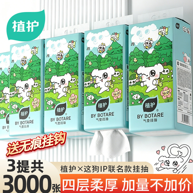 【天猫U先】植护x这狗悬挂式抽纸整箱批餐巾纸家用实惠装厕所纸巾