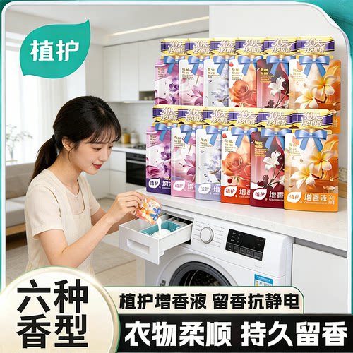 植护增香液洗衣增香剂持久留香家用除菌洗涤液婴儿衣物柔顺剂