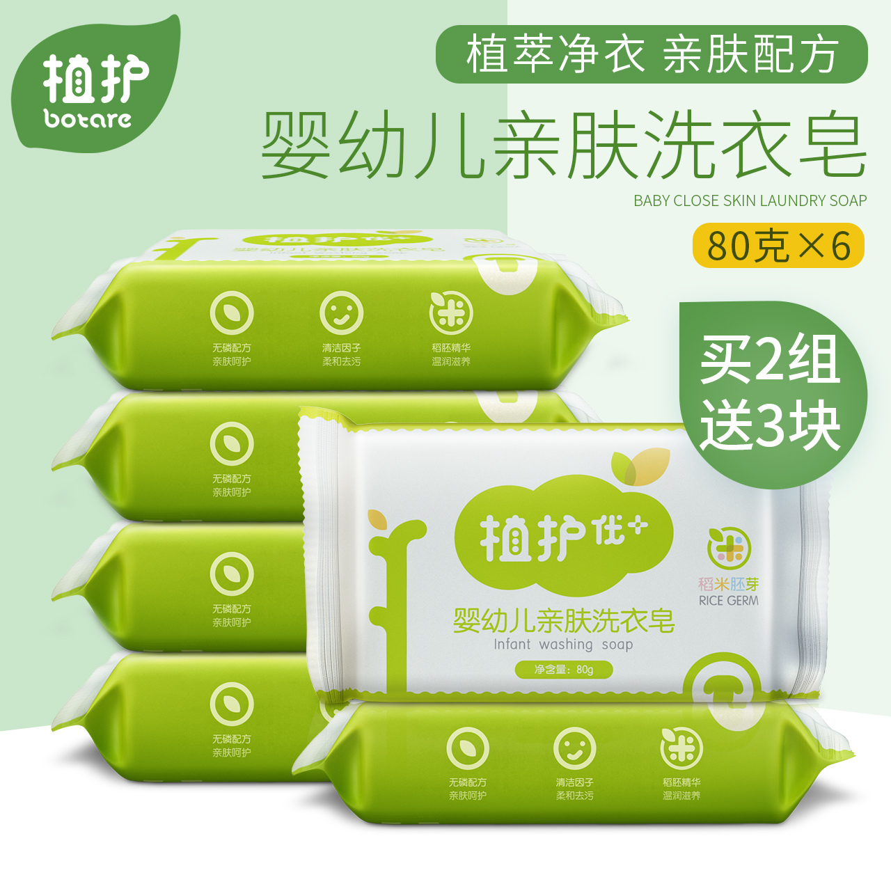 植护 宝宝亲肤洗衣皂80g*6块 婴儿专用儿童肥皂尿布皂BB皂旅行装