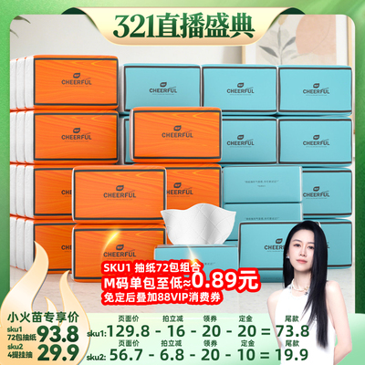 【烈儿321直播盛典】植护爆款抽纸72包组合/速溶挂抽4提