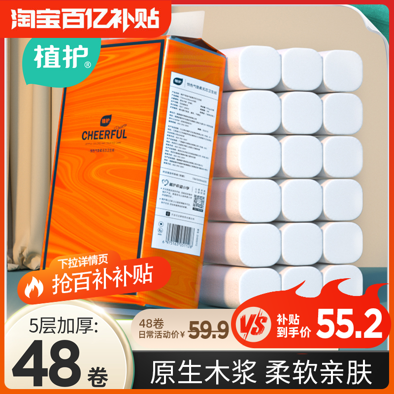 48卷植护无芯卷纸五层加厚卫生纸