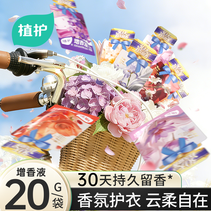 植护增香液衣物柔顺剂持久留香30天洗衣护衣服防静电除静电便携