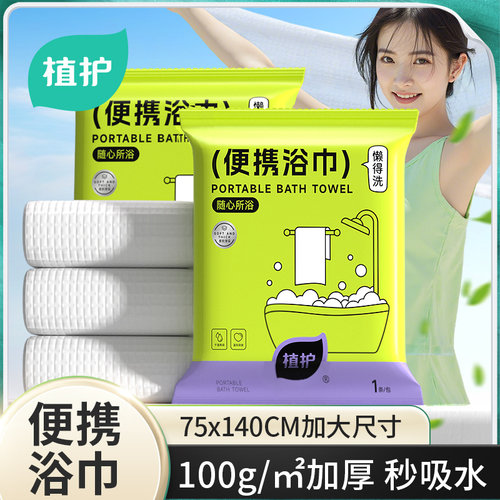植护100g一次性浴巾旅行单独包装酒店必备神器加大加厚一次性用品