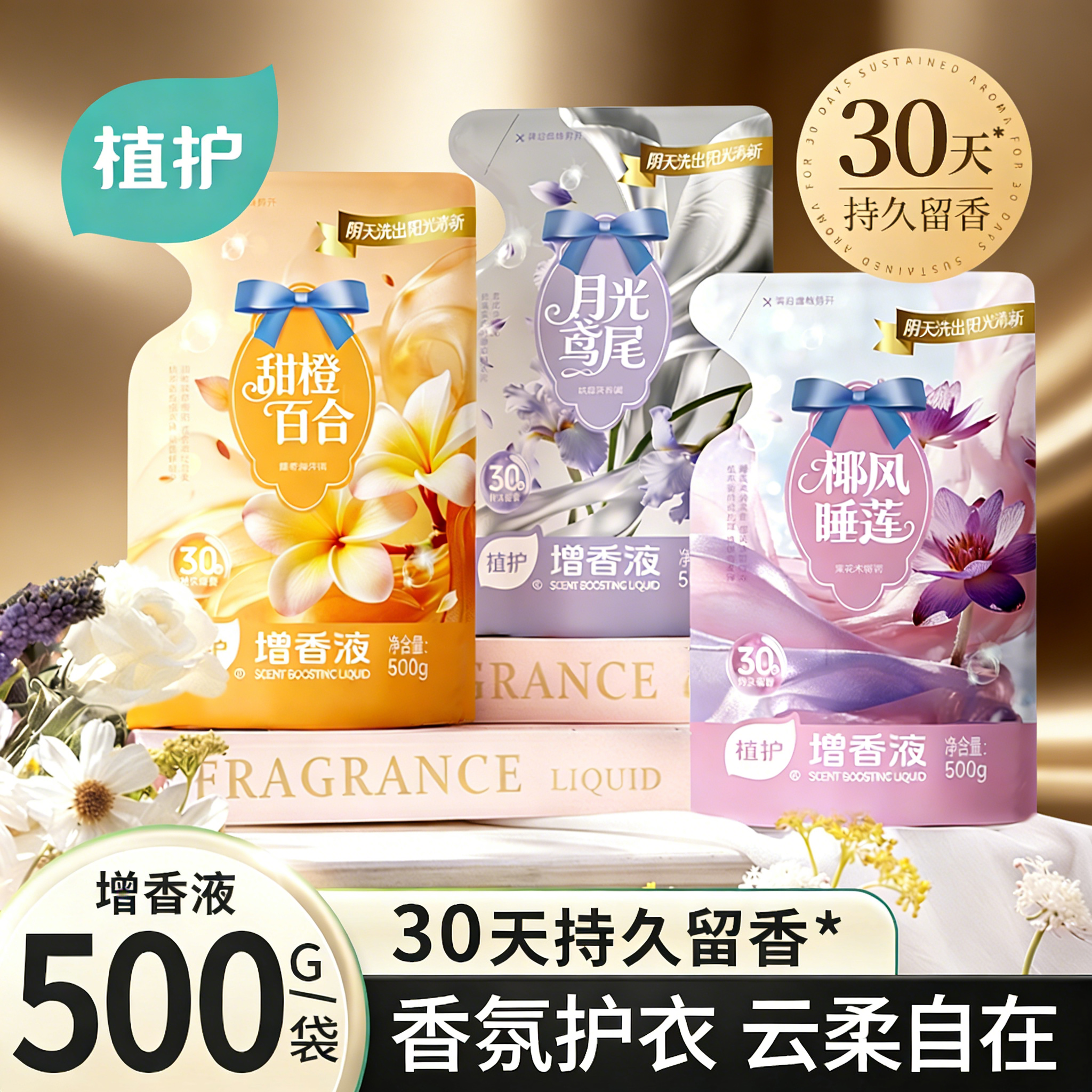 植护增香液衣物柔顺剂持久留香30天洗衣护衣服柔软剂防静电除静电