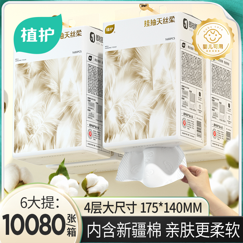 【活动价】植护大包婴儿柔纸巾悬挂式抽纸整箱批面巾纸家用实惠装餐巾卫生纸