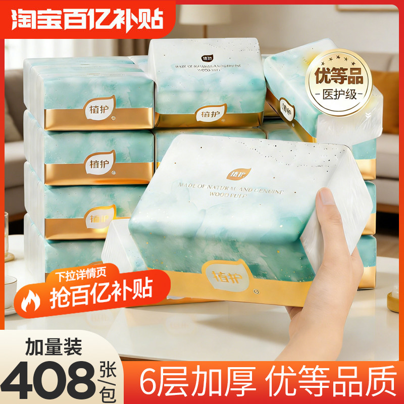 植护408张抽纸家用实惠装整箱厕所纸餐巾纸擦手卫生纸婴儿面巾纸.,洗护清洁剂/卫生巾/纸/香薰,抽纸,淘宝优惠券,粉丝福利购,淘宝优惠卷