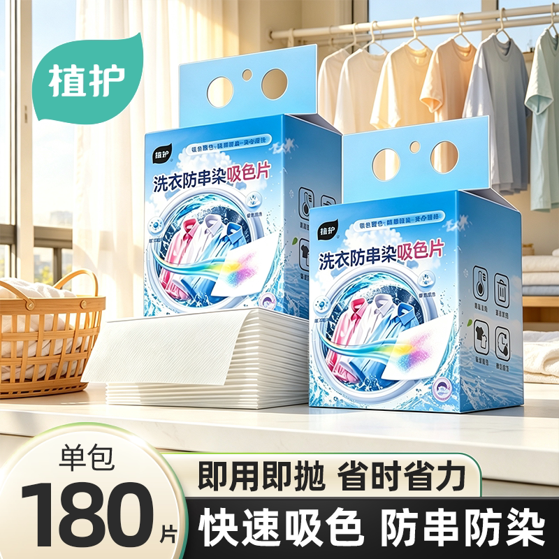 植护吸色片防串色洗衣片吸色纸可机洗色母片洗衣机专用防染色串色