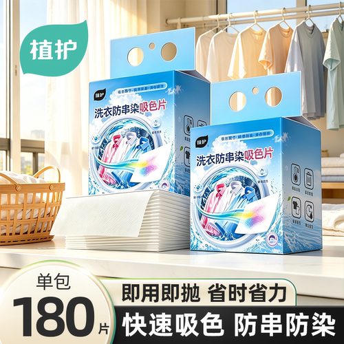 植护吸色片防串色洗衣片