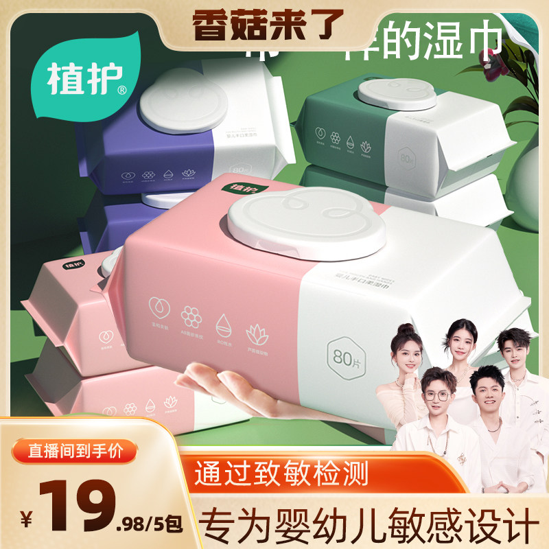 【香菇来了】植护婴儿湿巾80抽手口专用家庭实惠装新生宝宝湿厕纸