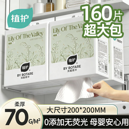 植护一次性洗脸巾160片悬挂式
