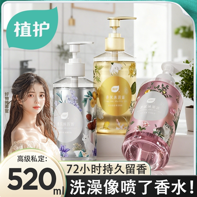 植护沐浴露持久留香72小时