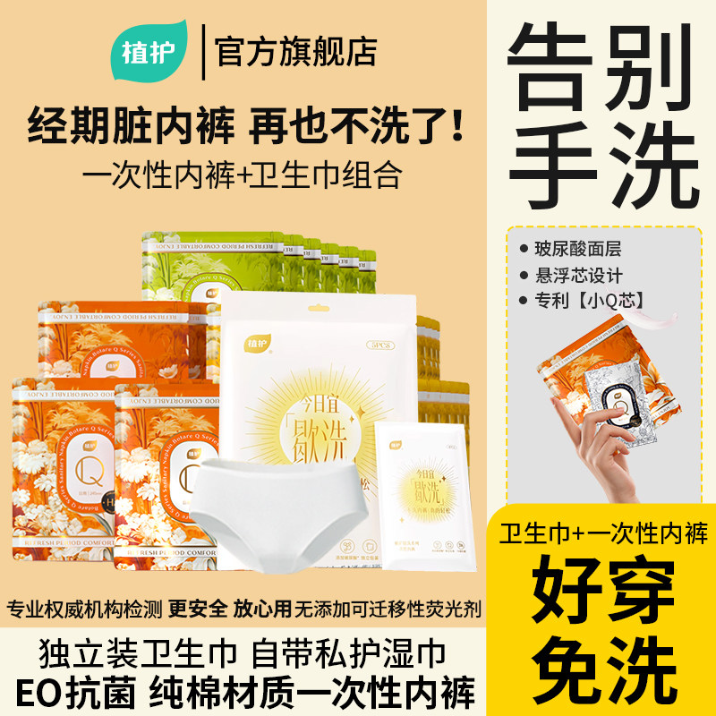植护卫生巾一次性内裤组合