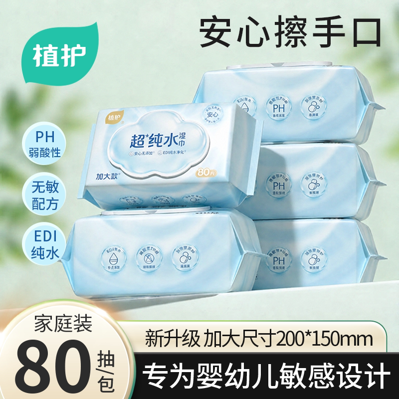 植护纯水湿巾婴儿新生宝宝儿童手口专用家庭装大包80抽湿纸巾厕纸