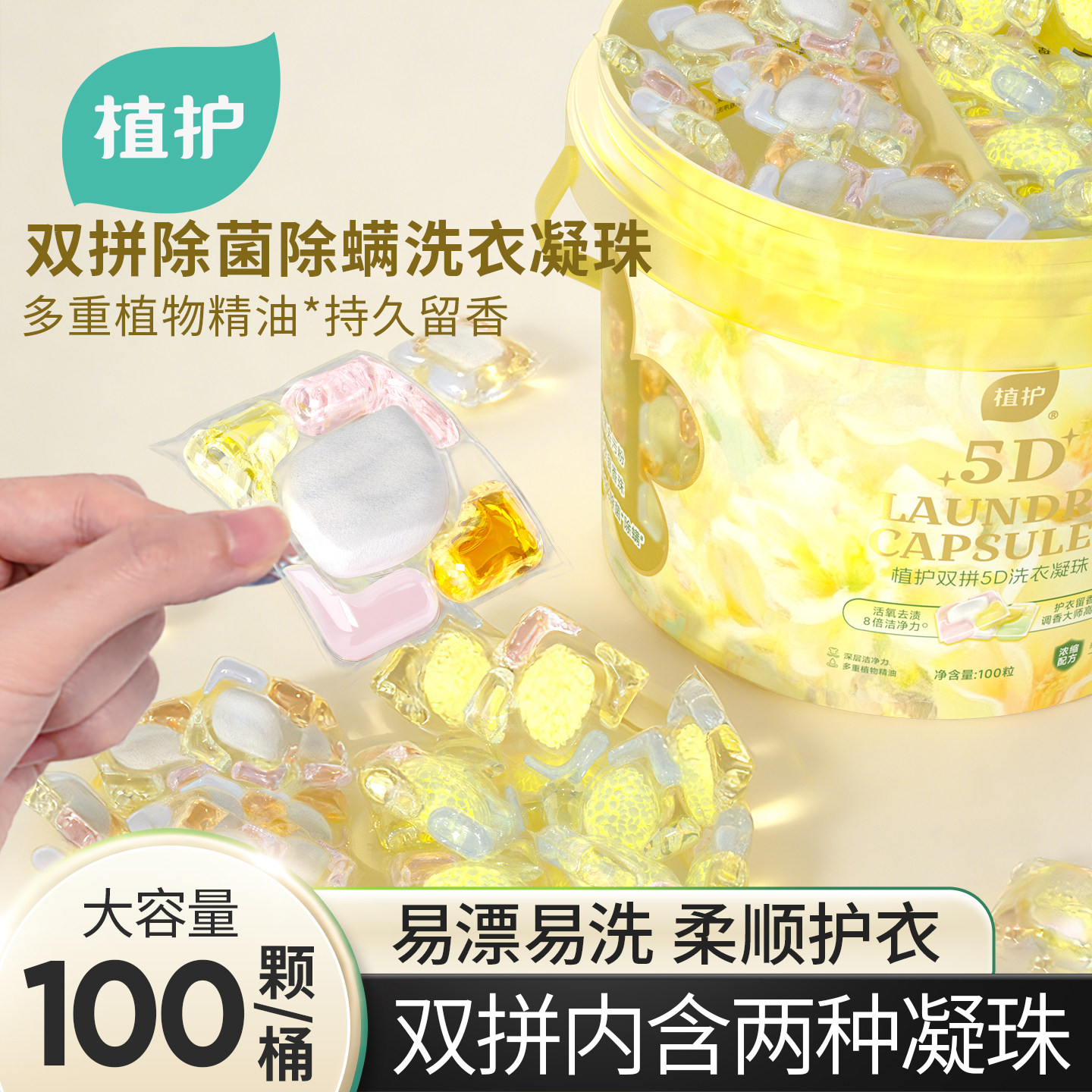 植护双拼凝珠1桶100颗留香+洁净