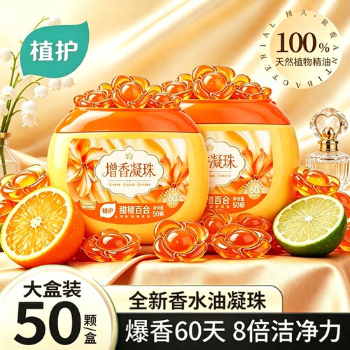植护洗衣凝珠持久留香60天香水油