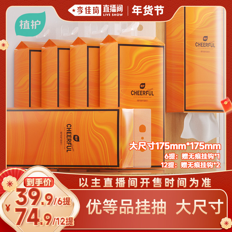 【李佳琦旅游出行专场】植护大尺寸L码爆款悬挂式抽纸整箱纸巾,洗护清洁剂/卫生巾/纸/香薰,抽纸,淘宝优惠券,粉丝福利购,淘宝优惠卷