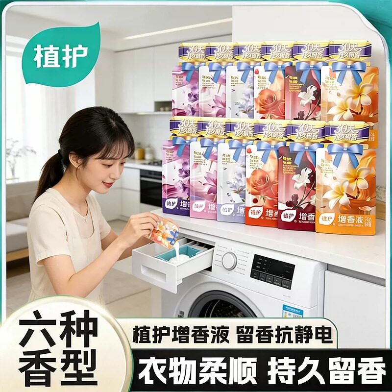 植护增香液洗衣增香剂持久留香家用除菌洗涤液婴儿衣物柔顺剂