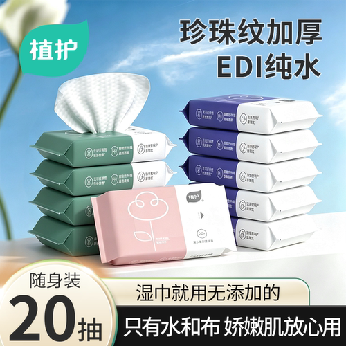 植护纯水湿巾20抽便携出行