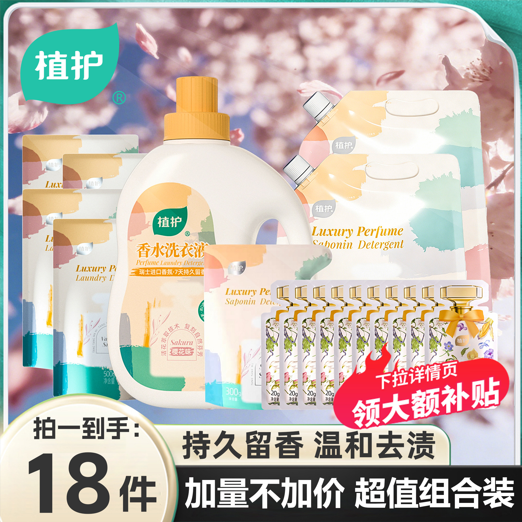 植护香水洗衣液组合装持久留香72小时内衣液家用官方旗舰店正品